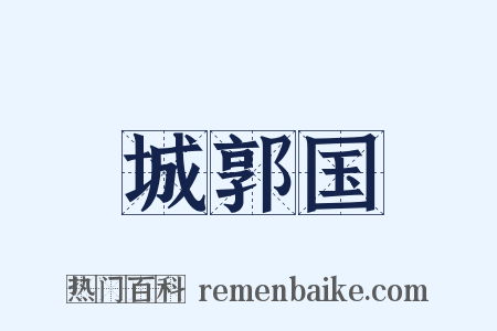 城郭国是什么意思的图片